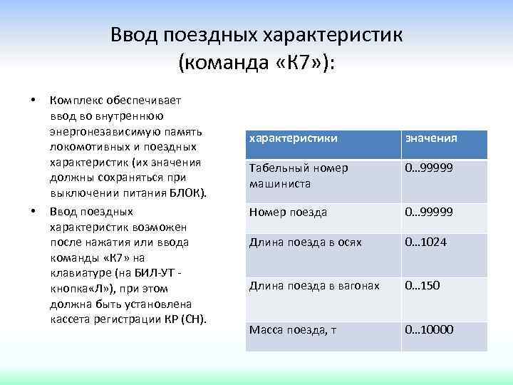 Ввод поездных характеристик (команда «К 7» ): • • Комплекс обеспечивает ввод во внутреннюю