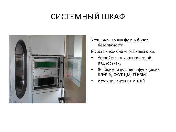 СИСТЕМНЫЙ ШКАФ Установлен в шкафу приборов безопасности. В системном блоке размещаются: • Устройства технологической