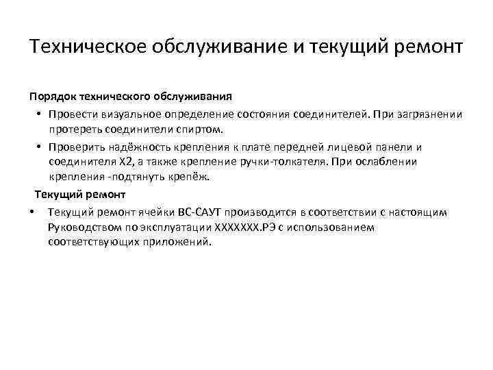 Техническое обслуживание и текущий ремонт Порядок технического обслуживания • Провести визуальное определение состояния соединителей.