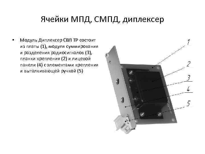 Ячейки МПД, СМПД, диплексер • Модуль Диплексер СВЛ ТР состоит из платы (1), модуля