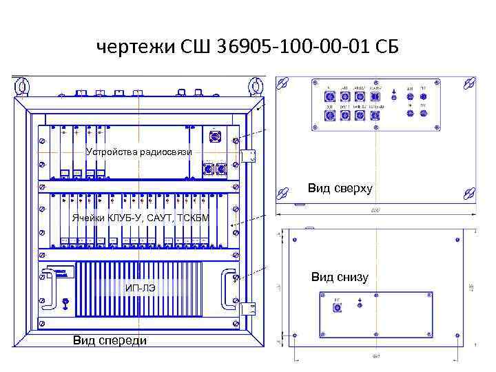 чертежи СШ 36905 -100 -00 -01 СБ Устройства радиосвязи Вид сверху Ячейки КЛУБ-У, САУТ,