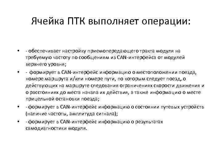 Ячейка ПТК выполняет операции: • • - обеспечивает настройку приемопередающего тракта модуля на требуемую