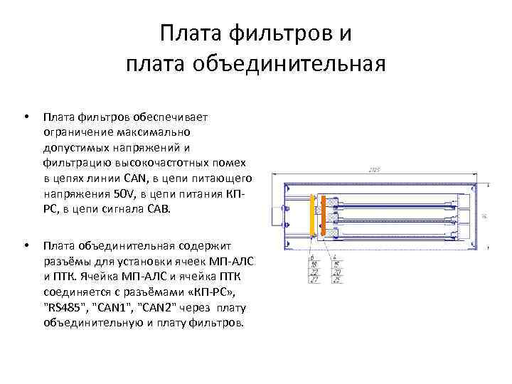 Плата фильтров и плата объединительная • Плата фильтров обеспечивает ограничение максимально допустимых напряжений и