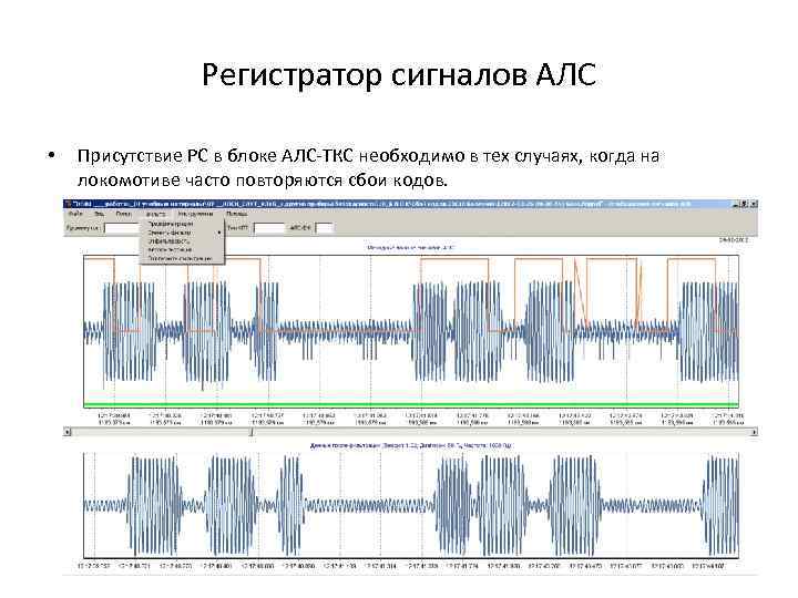 Регистратор сигналов АЛС • Присутствие РС в блоке АЛС-ТКС необходимо в тех случаях, когда