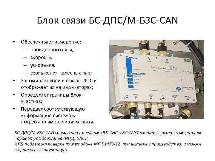 Блок связи БС-ДПС/М-БЗС-CAN • • Обеспечивает измерение: – пройденного пути, – скорости, – ускорения,