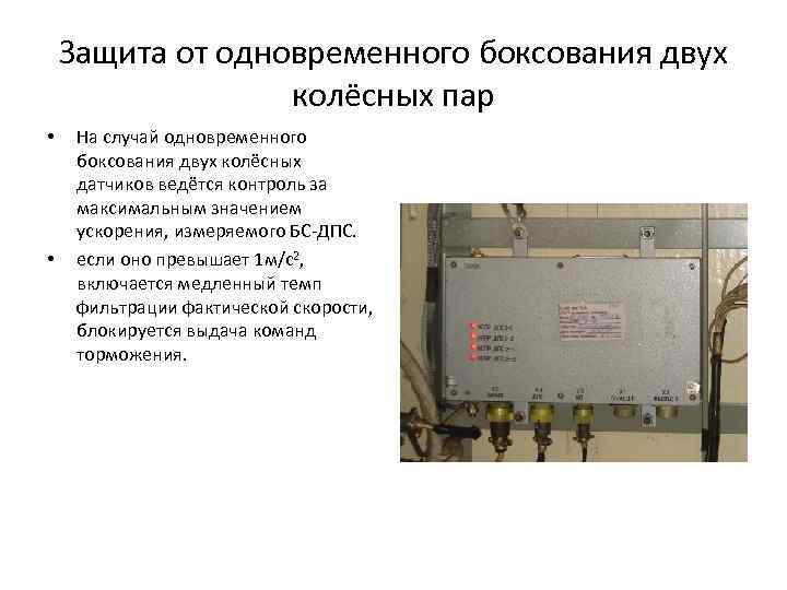 Защита от одновременного боксования двух колёсных пар • • На случай одновременного боксования двух