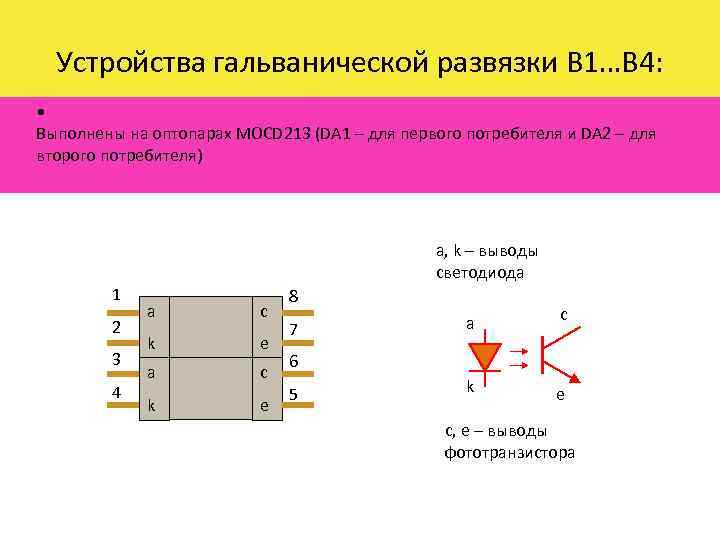 Устройства гальванической развязки В 1…В 4: • Выполнены на оптопарах MOCD 213 (DA 1