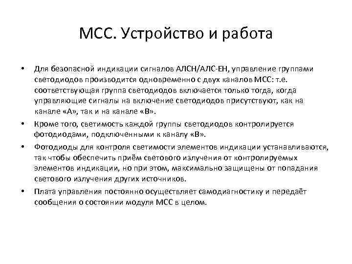 МСС. Устройство и работа • • Для безопасной индикации сигналов АЛСН/АЛС-ЕН, управление группами светодиодов