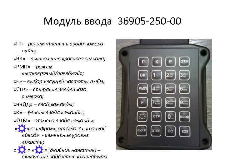 Модуль ввода 36905 -250 -00 «П» – режим чтения и ввода номера пути; «ВК»