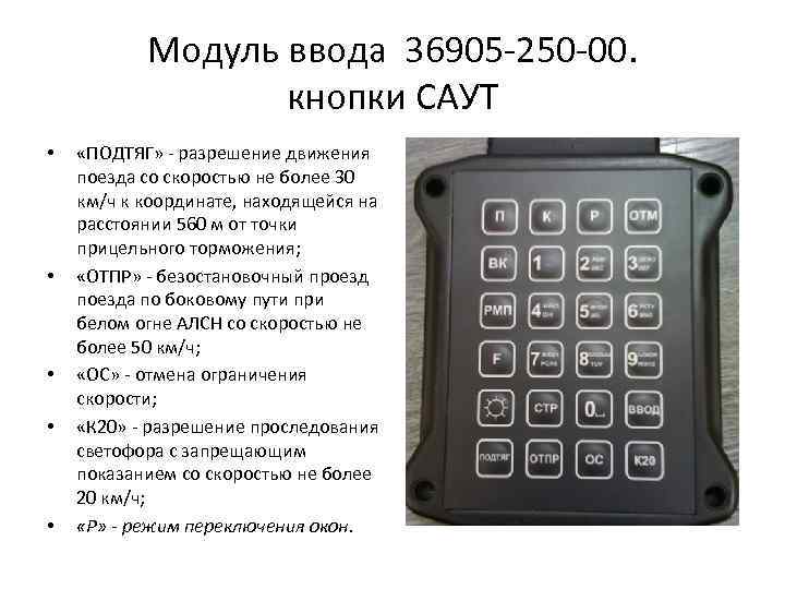 Модуль ввода 36905 -250 -00. кнопки САУТ • • • «ПОДТЯГ» - разрешение движения