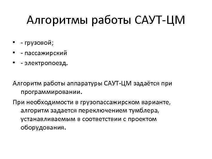 Алгоритмы работы САУТ-ЦМ • - грузовой; • - пассажирский • - электропоезд. Алгоритм работы