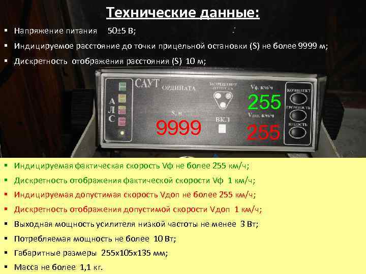 Технические данные: § Напряжение питания 50± 5 В; § Индицируемое расстояние до точки прицельной