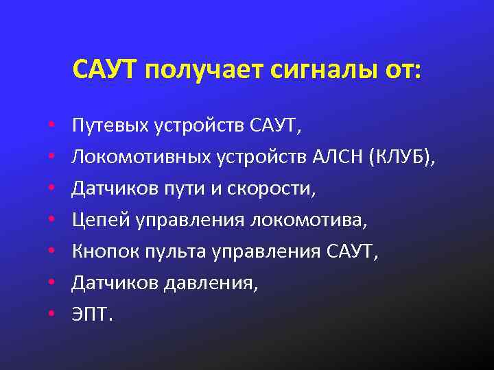 САУТ получает сигналы от: • Путевых устройств САУТ, • Локомотивных устройств АЛСН (КЛУБ), •