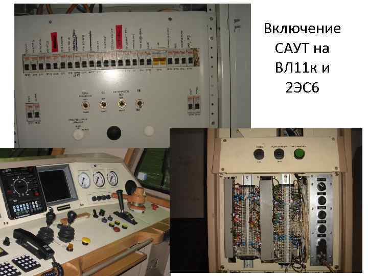 Включение САУТ на ВЛ 11 к и 2 ЭС 6 