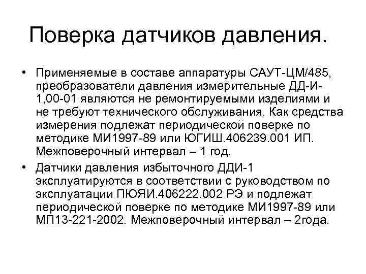 Поверка датчиков давления. • Применяемые в составе аппаратуры САУТ-ЦМ/485, преобразователи давления измерительные ДД-И 1,