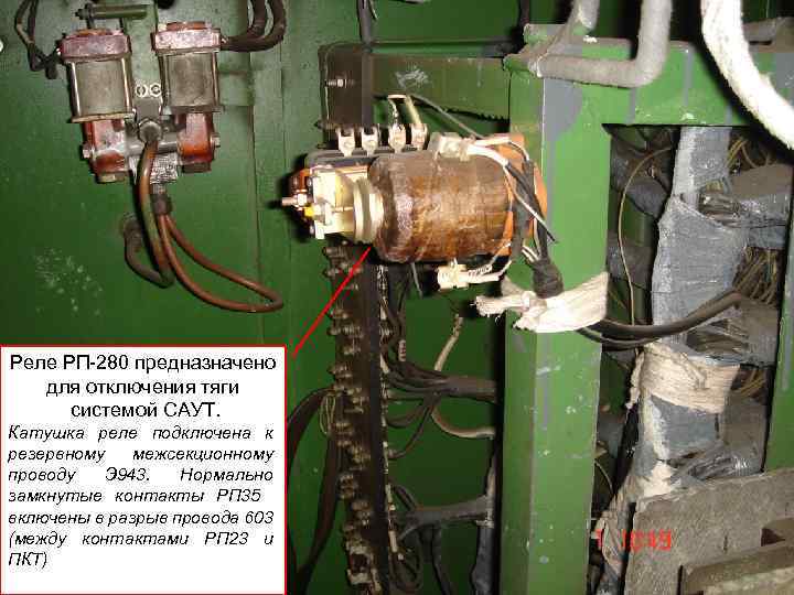 Реле РП-280 предназначено для отключения тяги системой САУТ. Катушка реле подключена к резервному межсекционному