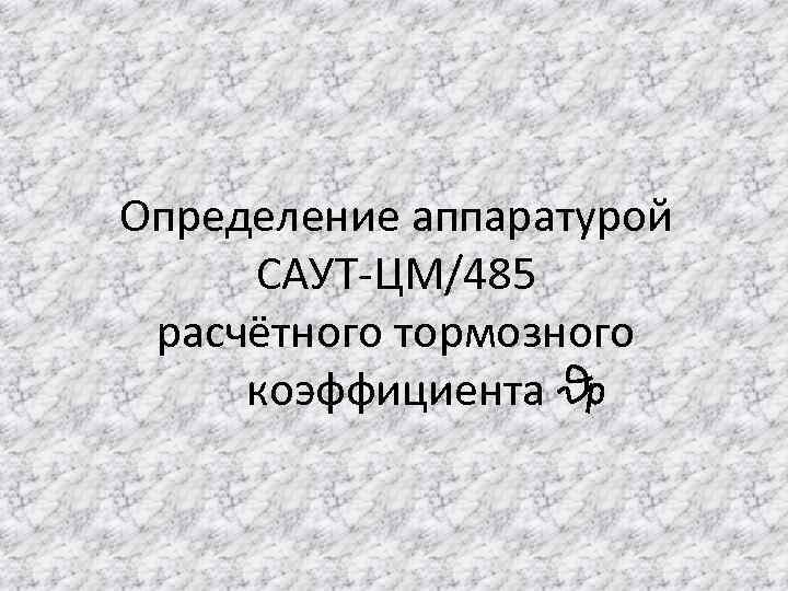 Определение аппаратурой САУТ-ЦМ/485 расчётного тормозного коэффициента 