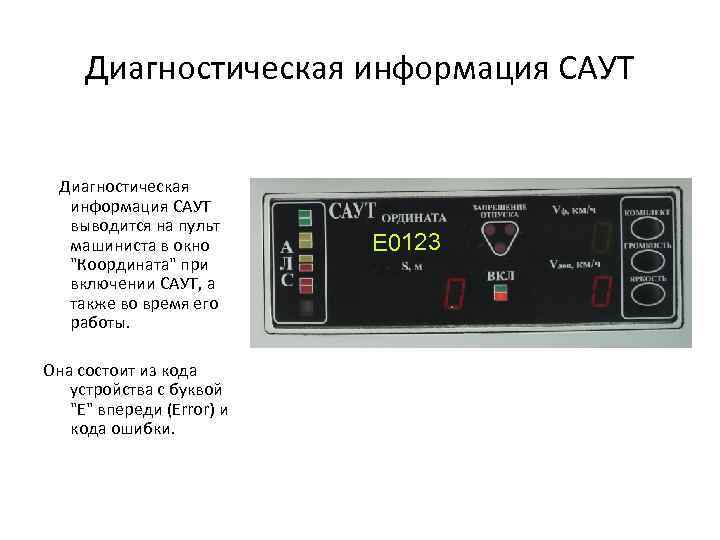 Диагностическая информация САУТ выводится на пульт машиниста в окно 
