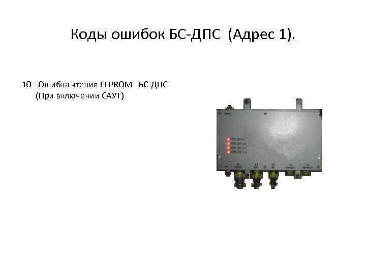 Коды ошибок БС-ДПС (Адрес 1). 10 - Ошибка чтения EEPROM БС-ДПС (При включении САУТ)