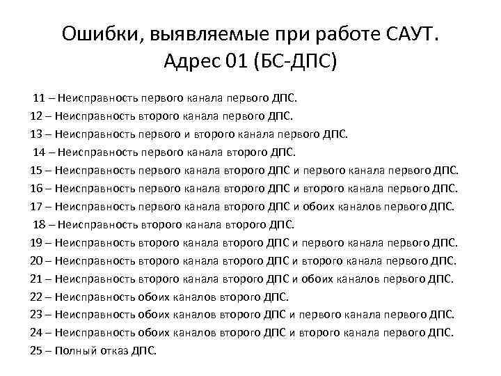 Ошибки, выявляемые при работе САУТ. Адрес 01 (БС-ДПС) 11 – Неисправность первого канала первого