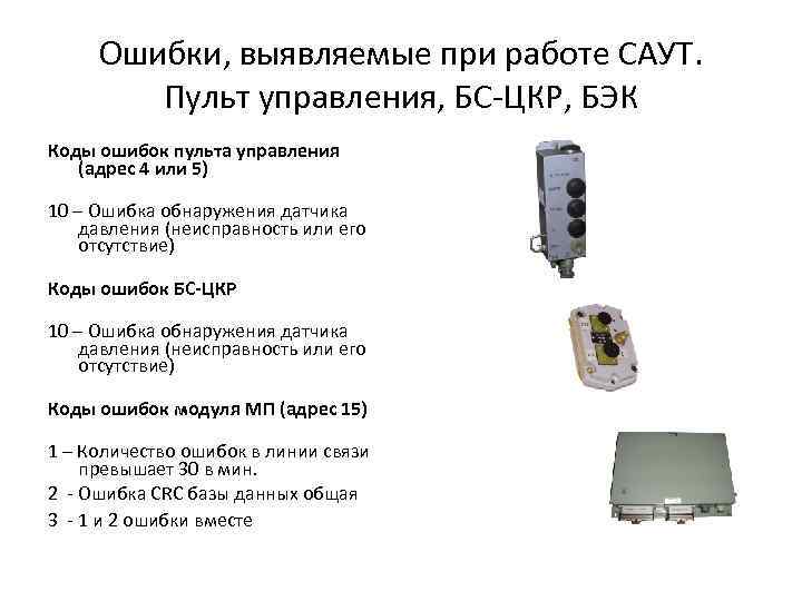 Ошибки, выявляемые при работе САУТ. Пульт управления, БС-ЦКР, БЭК Коды ошибок пульта управления (адрес