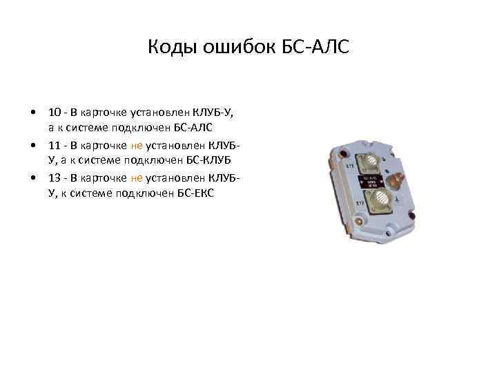 Коды ошибок БС-АЛС • 10 - В карточке установлен КЛУБ-У, а к системе подключен