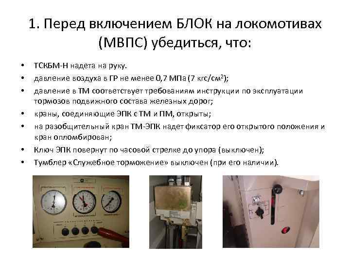 1. Перед включением БЛОК на локомотивах (МВПС) убедиться, что: • • ТСКБМ-Н надета на