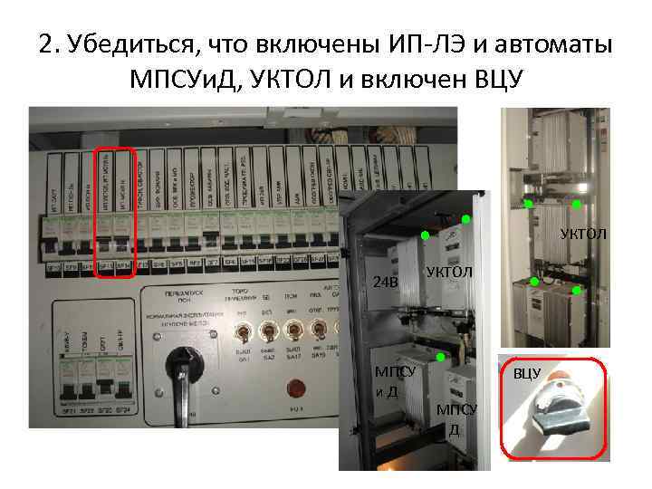 2. Убедиться, что включены ИП-ЛЭ и автоматы МПСУи. Д, УКТОЛ и включен ВЦУ УКТОЛ