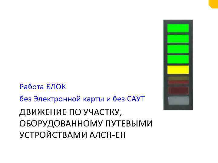 Работа БЛОК без Электронной карты и без САУТ ДВИЖЕНИЕ ПО УЧАСТКУ, ОБОРУДОВАННОМУ ПУТЕВЫМИ УСТРОЙСТВАМИ