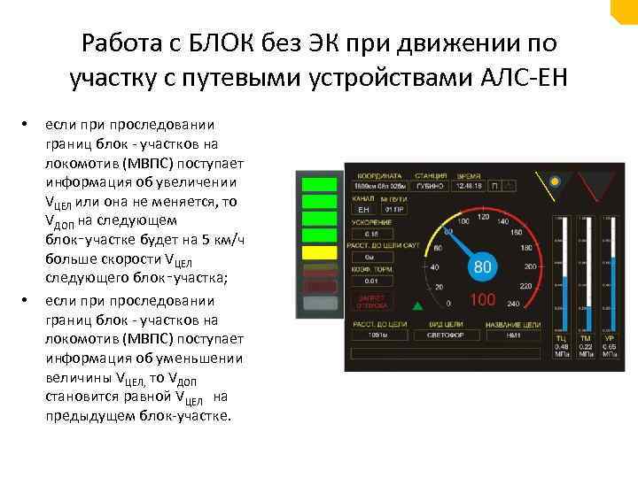 Работа с БЛОК без ЭК при движении по участку с путевыми устройствами АЛС-ЕН •