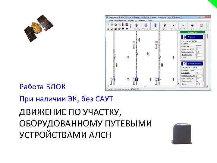 Работа БЛОК При наличии ЭК, без САУТ ДВИЖЕНИЕ ПО УЧАСТКУ, ОБОРУДОВАННОМУ ПУТЕВЫМИ УСТРОЙСТВАМИ АЛСН