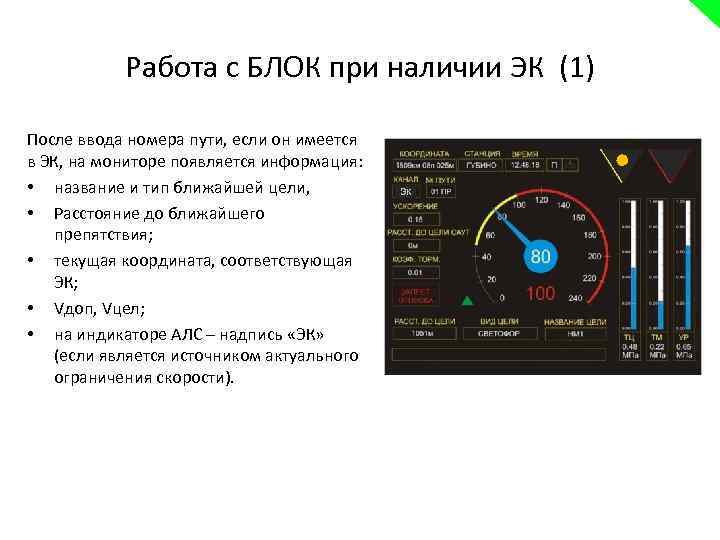 Работа с БЛОК при наличии ЭК (1) После ввода номера пути, если он имеется