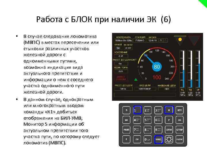 Работа с БЛОК при наличии ЭК (6) • • В случае следования локомотива (МВПС)