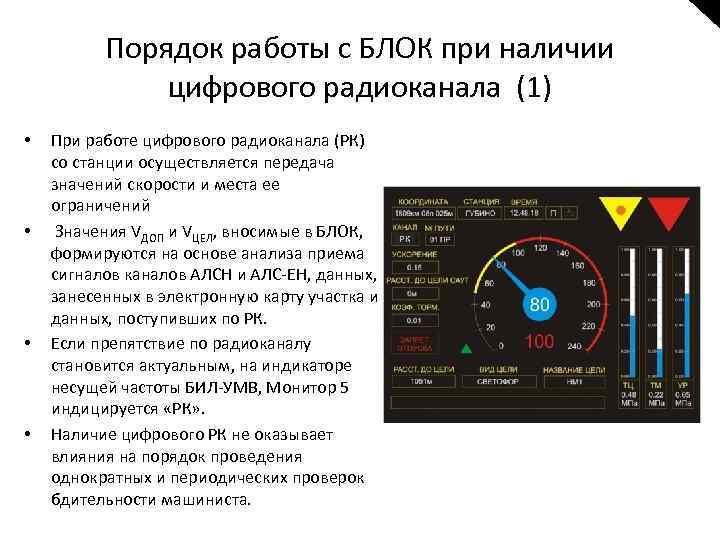 Порядок работы с БЛОК при наличии цифрового радиоканала (1) • • При работе цифрового