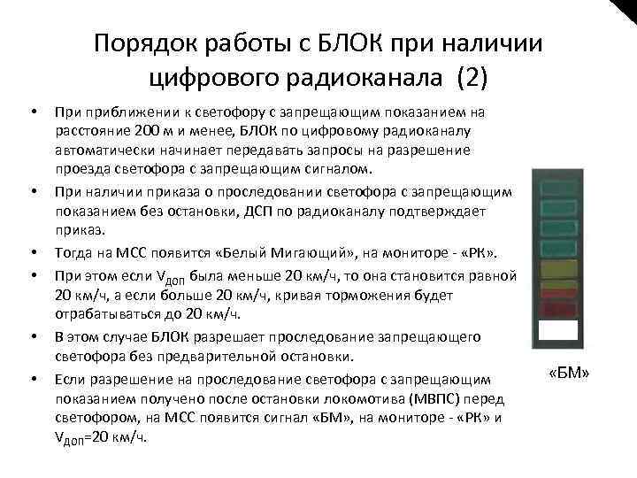 Порядок работы с БЛОК при наличии цифрового радиоканала (2) • • • При приближении