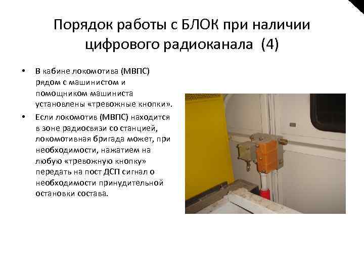 Порядок работы с БЛОК при наличии цифрового радиоканала (4) • • В кабине локомотива