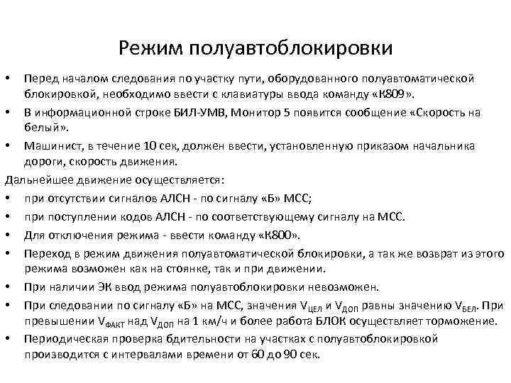 Режим полуавтоблокировки Перед началом следования по участку пути, оборудованного полуавтоматической блокировкой, необходимо ввести с
