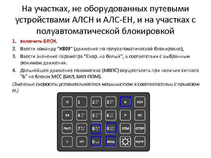 На участках, не оборудованных путевыми устройствами АЛСН и АЛС-ЕН, и на участках с полуавтоматической