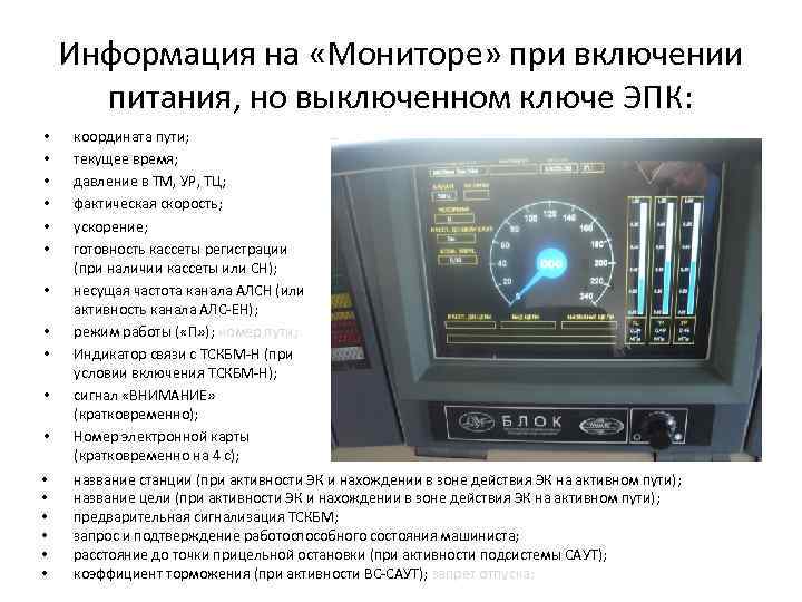 Информация на «Мониторе» при включении питания, но выключенном ключе ЭПК: • • • •