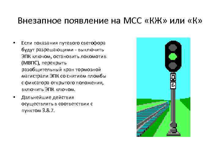 Внезапное появление на МСС «КЖ» или «К» • • Если показания путевого светофора будут