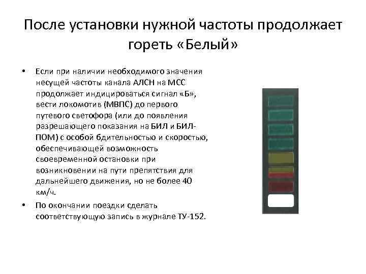 После установки нужной частоты продолжает гореть «Белый» • • Если при наличии необходимого значения