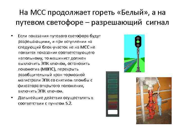 На МСС продолжает гореть «Белый» , а на путевом светофоре – разрешающий сигнал •