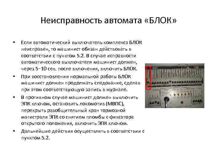 Неисправность автомата «БЛОК» • • Если автоматический выключатель комплекса БЛОК неисправен, то машинист обязан