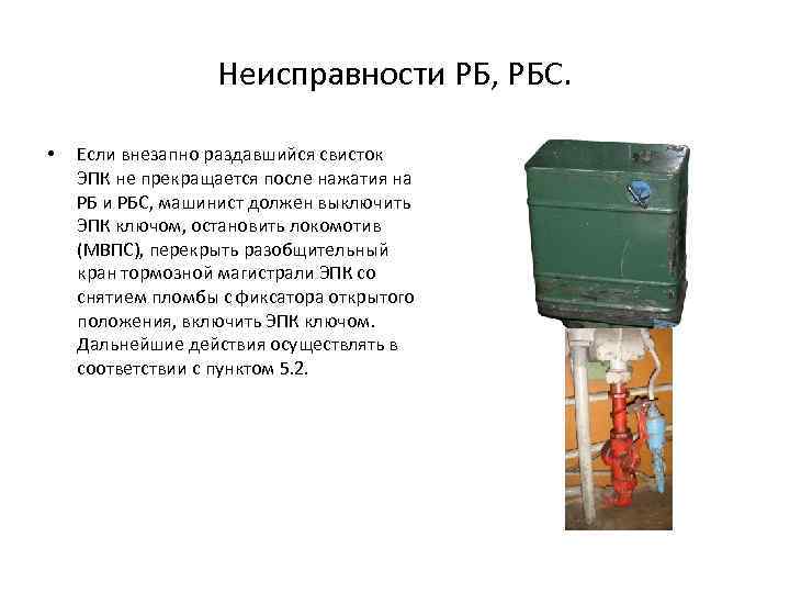 Неисправности РБ, РБС. • Если внезапно раздавшийся свисток ЭПК не прекращается после нажатия на