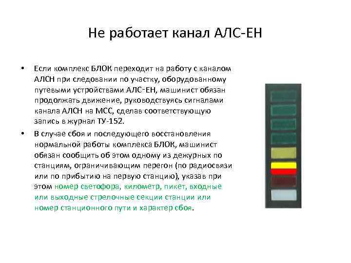 Не работает канал АЛС-ЕН • • Если комплекс БЛОК переходит на работу с каналом