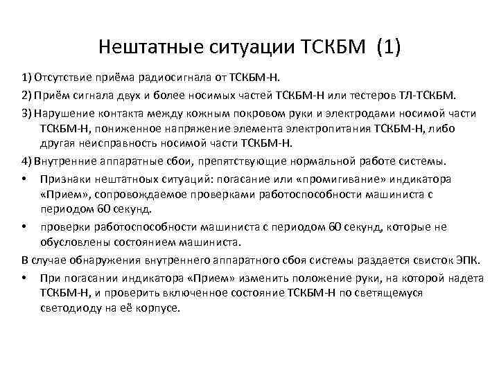 Нештатные ситуации ТСКБМ (1) 1) Отсутствие приёма радиосигнала от ТСКБМ-Н. 2) Приём сигнала двух