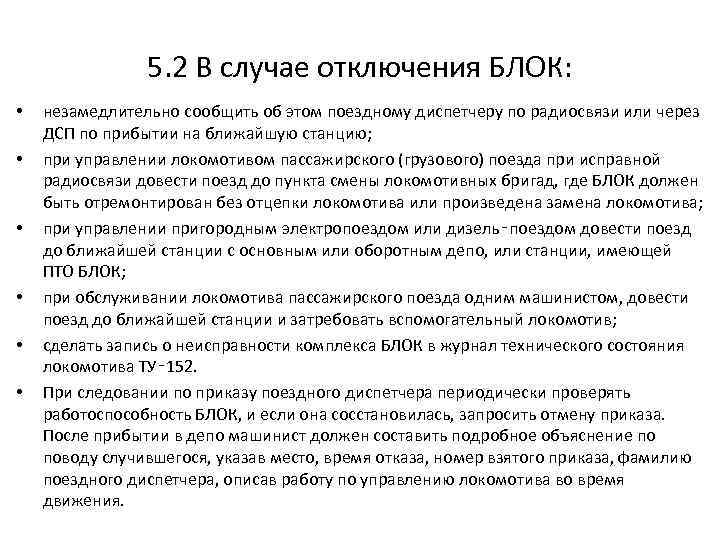 5. 2 В случае отключения БЛОК: • • • незамедлительно сообщить об этом поездному