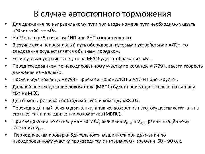 В случае автостопного торможения • • • Для движения по неправильному пути при вводе