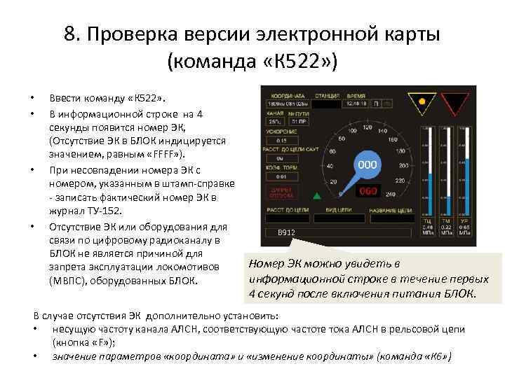 8. Проверка версии электронной карты (команда «К 522» ) • • Ввести команду «К