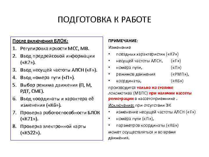 ПОДГОТОВКА К РАБОТЕ После включения БЛОК: 1. Регулировка яркости МСС, МВ. 2. Ввод предрейсовой